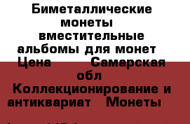 Биметаллические монеты , вместительные альбомы для монет › Цена ­ 25 - Самарская обл. Коллекционирование и антиквариат » Монеты   